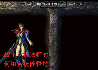 战士对抗法师时如何组合技能释放? 战士对抗法师时如何组合技能释放?