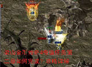 梁山金币传奇4奇缘任务第二章如何完成?攻略详解 梁山金币传奇4奇缘任务第二章如何完成?攻略详解