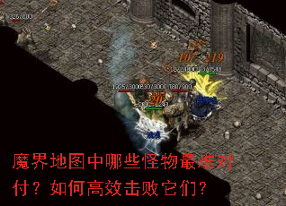 魔界地图中哪些怪物最难对付?如何高效击败它们? 魔界地图中哪些怪物最难对付?如何高效击败它们?