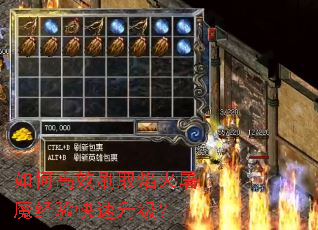 如何高效刷取焰火屠魔经验快速升级? 如何高效刷取焰火屠魔经验快速升级?