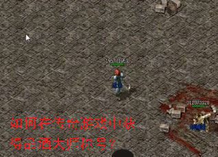 如何在传奇游戏中获得品酒大师称号? 如何在传奇游戏中获得品酒大师称号?