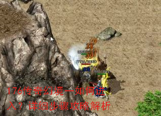 176传奇幻境一如何进入?详细步骤攻略解析 176传奇幻境一如何进入?详细步骤攻略解析