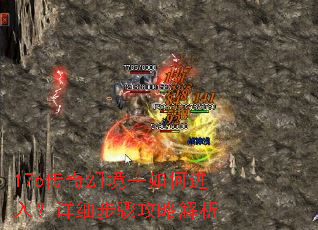 176传奇幻境一如何进入?详细步骤攻略解析 176传奇幻境一如何进入?详细步骤攻略解析