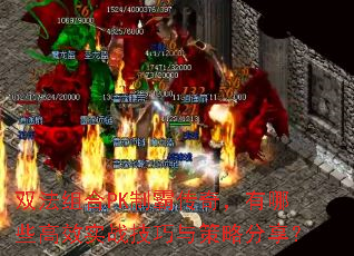 ˫�����PK�ưԴ��棬����Щ��Чʵս��������Է�����