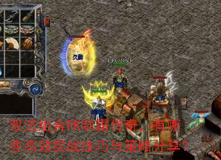 ˫�����PK�ưԴ��棬����Щ��Чʵս��������Է�����
