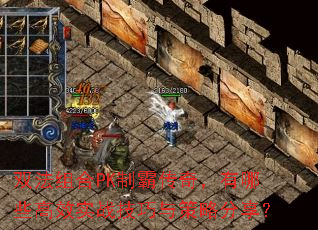 ˫�����PK�ưԴ��棬����Щ��Чʵս��������Է�����