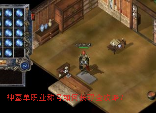 神墓单职业称号如何获取全攻略? 神墓单职业称号如何获取全攻略?