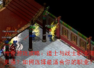 传奇游戏攻略:道士与战士职业哪个更强?如何选择最适合你的职业? 传奇游戏攻略:道士与战士职业哪个更强?如何选择最适合你的职业?