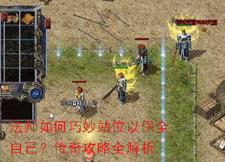 法师如何巧妙站位以保全自己?传奇攻略全解析 法师如何巧妙站位以保全自己?传奇攻略全解析