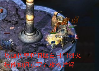 热血传奇怀旧版白日门烈火技能如何获取?攻略详解 热血传奇怀旧版白日门烈火技能如何获取?攻略详解