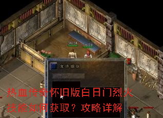 热血传奇怀旧版白日门烈火技能如何获取?攻略详解 热血传奇怀旧版白日门烈火技能如何获取?攻略详解