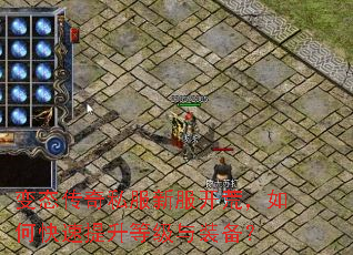 变态传奇私服新服开荒,如何快速提升等级与装备? 变态传奇私服新服开荒,如何快速提升等级与装备?