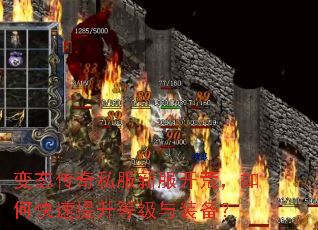 变态传奇私服新服开荒,如何快速提升等级与装备? 变态传奇私服新服开荒,如何快速提升等级与装备?