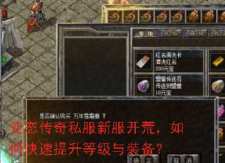 变态传奇私服新服开荒,如何快速提升等级与装备? 变态传奇私服新服开荒,如何快速提升等级与装备?