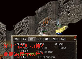 战士与法师如何配合制霸传奇战场? 战士与法师如何配合制霸传奇战场?