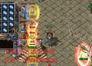 传奇4远古铸币如何获取?完整攻略指南 传奇4远古铸币如何获取?完整攻略指南