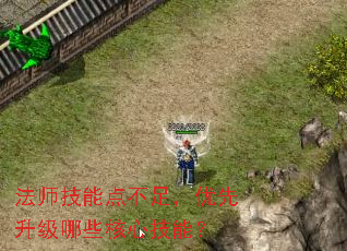 法师技能点不足,优先升级哪些核心技能? 法师技能点不足,优先升级哪些核心技能?