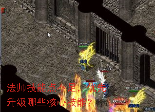 法师技能点不足,优先升级哪些核心技能? 法师技能点不足,优先升级哪些核心技能?