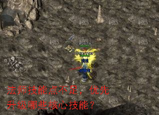 法师技能点不足,优先升级哪些核心技能? 法师技能点不足,优先升级哪些核心技能?
