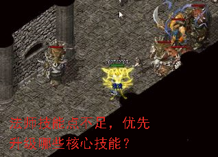 法师技能点不足,优先升级哪些核心技能? 法师技能点不足,优先升级哪些核心技能?