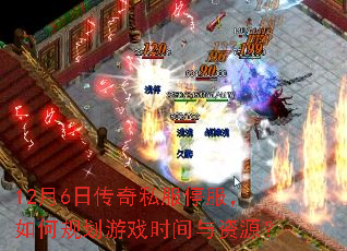 12��6�մ���˽��ͣ������ι滮��Ϸʱ������Դ��