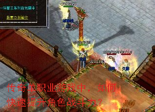 ���浥ְҵ��Ϸ�У���ο���������ɫս������