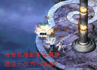 传奇私服新手如何快速提升战力与装备? 传奇私服新手如何快速提升战力与装备?