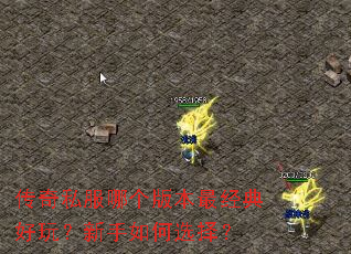 传奇私服哪个版本最经典好玩?新手如何选择? 传奇私服哪个版本最经典好玩?新手如何选择?