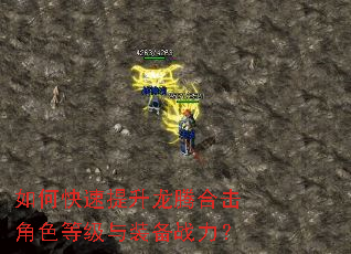 如何快速提升龙腾合击角色等级与装备战力? 如何快速提升龙腾合击角色等级与装备战力?