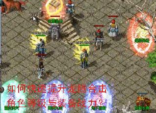 如何快速提升龙腾合击角色等级与装备战力? 如何快速提升龙腾合击角色等级与装备战力?