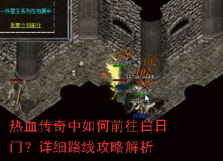 热血传奇中如何前往白日门?详细路线攻略解析 热血传奇中如何前往白日门?详细路线攻略解析