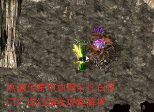 热血传奇中如何前往白日门?详细路线攻略解析 热血传奇中如何前往白日门?详细路线攻略解析