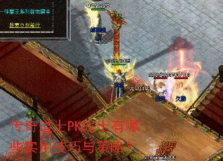传奇道士PK战士有哪些实用技巧与策略? 传奇道士PK战士有哪些实用技巧与策略?