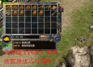 传奇道士PK战士有哪些实用技巧与策略? 传奇道士PK战士有哪些实用技巧与策略?