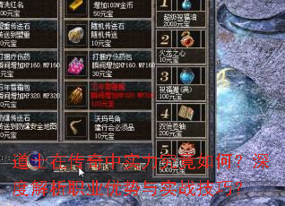 道士在传奇中实力究竟如何?深度解析职业优势与实战技巧? 道士在传奇中实力究竟如何?深度解析职业优势与实战技巧?
