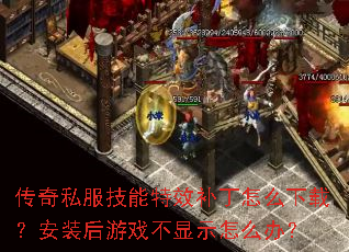 传奇私服技能特效补丁怎么下载?安装后游戏不显示怎么办? 传奇私服技能特效补丁怎么下载?安装后游戏不显示怎么办?