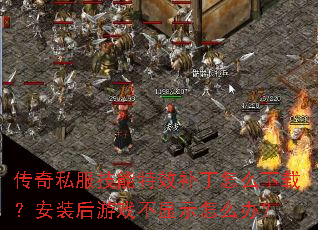 传奇私服技能特效补丁怎么下载?安装后游戏不显示怎么办? 传奇私服技能特效补丁怎么下载?安装后游戏不显示怎么办?