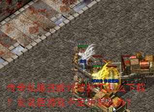 传奇私服技能特效补丁怎么下载?安装后游戏不显示怎么办? 传奇私服技能特效补丁怎么下载?安装后游戏不显示怎么办?