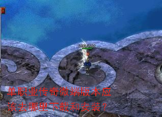 单职业传奇微端版本应该去哪里下载和安装? 单职业传奇微端版本应该去哪里下载和安装?