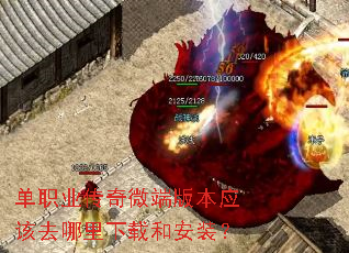 单职业传奇微端版本应该去哪里下载和安装? 单职业传奇微端版本应该去哪里下载和安装?