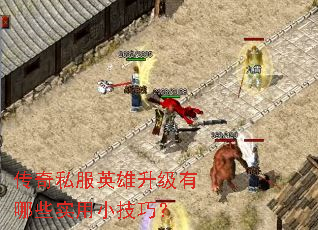 传奇私服英雄升级有哪些实用小技巧? 传奇私服英雄升级有哪些实用小技巧?