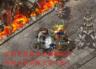 ���Ѱ����ȫ���ƽ�洫����վ��Դ����ȫ���أ�