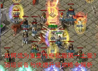 如何成为重生传奇私服第一土豪?顶级装备与快速升级攻略全解析 如何成为重生传奇私服第一土豪?顶级装备与快速升级攻略全解析