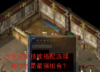 传奇法师技能搭配选择,哪个才是最强组合? 传奇法师技能搭配选择,哪个才是最强组合?