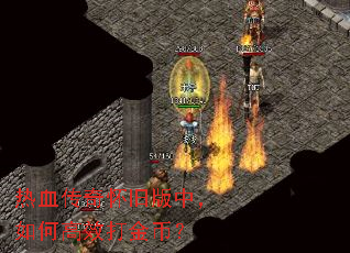 热血传奇怀旧版中,如何高效打金币? 热血传奇怀旧版中,如何高效打金币?