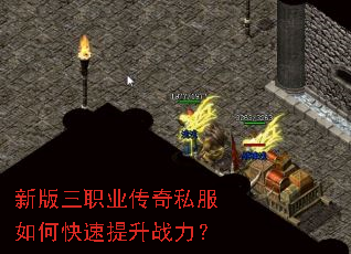 新版三职业传奇私服如何快速提升战力? 新版三职业传奇私服如何快速提升战力?