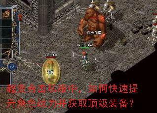 超变合击私服中,如何快速提升角色战力并获取顶级装备? 超变合击私服中,如何快速提升角色战力并获取顶级装备?