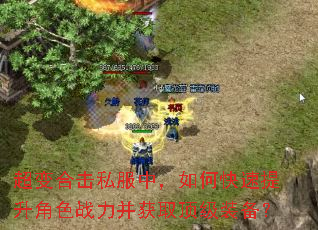 超变合击私服中,如何快速提升角色战力并获取顶级装备? 超变合击私服中,如何快速提升角色战力并获取顶级装备?