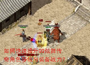 如何快速提升QQ炫舞传奇角色等级与装备战力? 如何快速提升QQ炫舞传奇角色等级与装备战力?