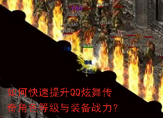 如何快速提升QQ炫舞传奇角色等级与装备战力? 如何快速提升QQ炫舞传奇角色等级与装备战力?